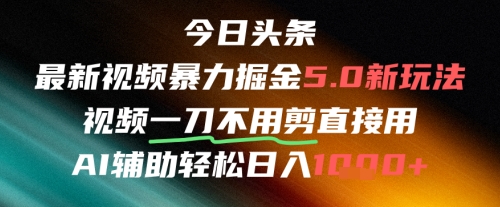 今日头条AI免剪辑搬运新风口，不剪直接发，暴力掘金日入四位数-电脑资源自留地