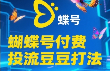2025蝴蝶号付费投流豆豆打法，助新手快速掌握付费流量撬动自然流的核心玩法-电脑资源自留地