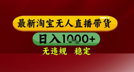 【最新】淘宝无人直播带货，独家技术，无违规无封号，操作简单，长期稳定，日入几张【揭秘】-电脑资源自留地