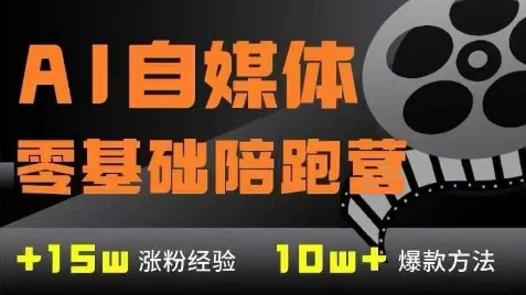 AI自媒体0基础到稳定变现训练营，7大模块带你实现AI自媒体变现-电脑资源自留地
