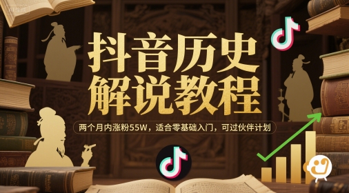 抖音历史解说教程，两个月内涨粉55W，适合零基础入门，可过伙伴计划-电脑资源自留地