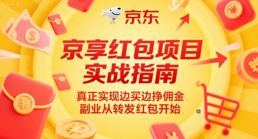 京享红包项目实战指南，真正实现边买边挣佣金，副业从转发红包开始-电脑资源自留地