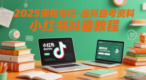 2025课程专栏-虚拟自考资料小红书抖音教程-电脑资源自留地