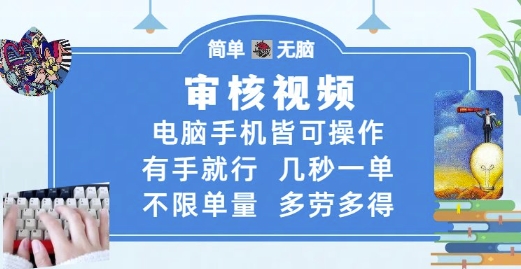 审核视频，电脑手机皆可操作，有手就行，几秒一单，不限单量，多劳多得【揭秘】-电脑资源自留地