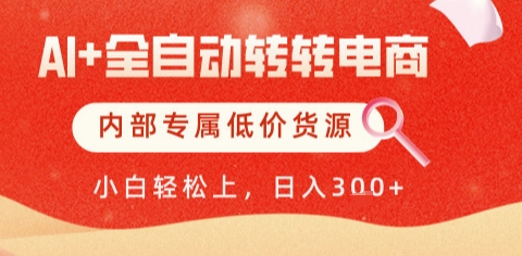AI全自动转转电商，彻底解放双手，专属低价货源，单日轻松变现5张+【揭秘】-电脑资源自留地