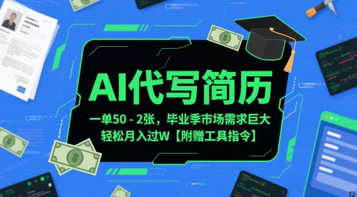 AI代写简历，一单50-2张，毕业季市场需求巨大，轻松月入过W【附赠工具指令】-电脑资源自留地