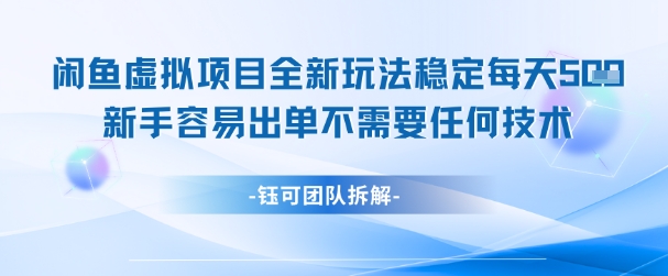 闲鱼虚拟项目全新玩法，稳定每天几张+ 新手容易出单不需要任何技术-电脑资源自留地