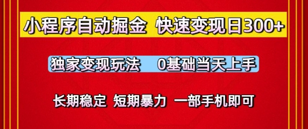 小程序自动掘金，快速变现日3张，独家变现玩法，0基础当天上手，长期稳定，一部手机即可【揭秘】-电脑资源自留地