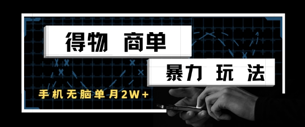 得物商单暴力玩法，一个账号单月1W+，手机无脑搬砖-电脑资源自留地