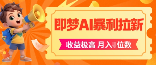 即梦app暴利拉新，收益上限极高，月入5位数，AI风口落地实操项目-电脑资源自留地
