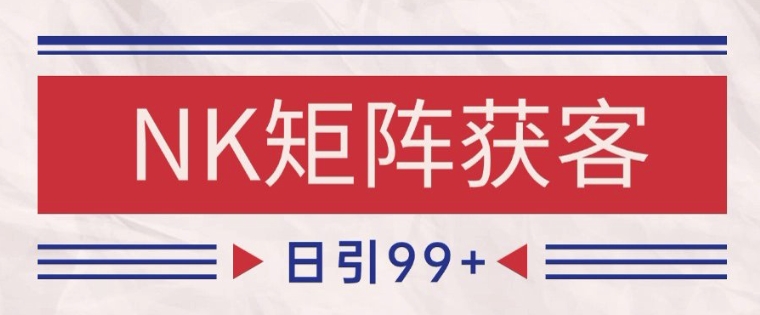 小红书某音NK赛道引流获客 自热矩阵日引200+【揭秘】-电脑资源自留地