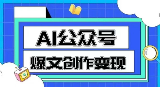 AI公众号爆文创作变现，教你一分钟生成一篇原创爆款文章-电脑资源自留地