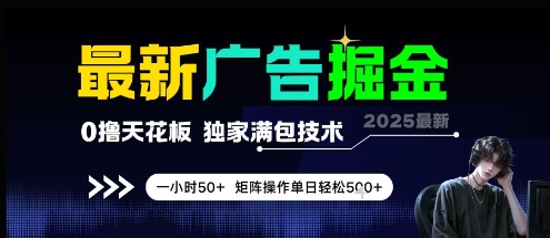 最新广告掘金，0撸天花板，不养机，独家满包技术 一小时50+，矩阵操作单日轻松5张【揭秘】-电脑资源自留地