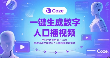 一键生成数字人口播视频，手把手教你用扣子Coze搭建自动生成数字人口播视频的智能体-电脑资源自留地