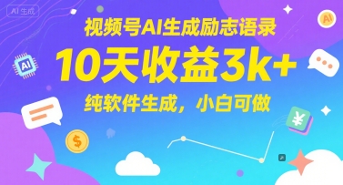 视频号AI生成励志语录，10天收益3k+，纯软件生成，小白可做-电脑资源自留地